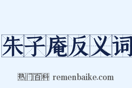 朱子庵反义词是什么意思的图片